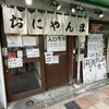 おにやんま 新橋店