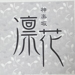 ワインバー凛花 - 