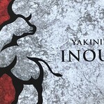 焼肉いのうえ 神楽坂店 - 