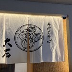 手打ちそば 大石 - 