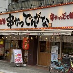 串かつ でんがな - 