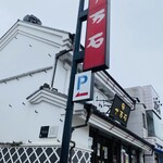 十万石 - 外観♫