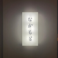 なかもと - 