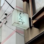 新ばし しみづ - 