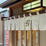 新ばし しみづ - 