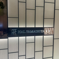 ハルヤマシタ 東京本店 - 