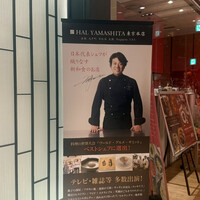 ハルヤマシタ 東京本店 - 