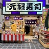 元禄寿司 堺東店