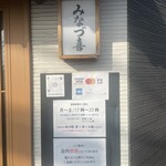 酒飯みなづ喜 - 