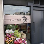 にほんしゅ酒場 むく - 