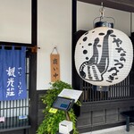 観光荘 松本店 - 