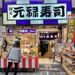 元禄寿司 堺東店 - 