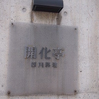 開化亭 - 