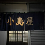 小島屋 - 