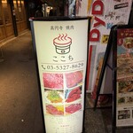 高円寺 焼肉ここち - 