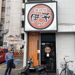 揚鶏屋　伊予 - 