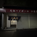 小島屋 - 