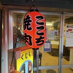 高円寺 焼肉ここち - 