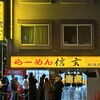 らーめん 信玄 南６条店