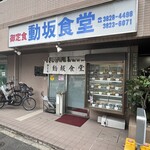 動坂食堂 - 