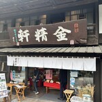 台ヶ原金精軒 - 