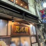 萬馬軒 池袋西口店 - 
