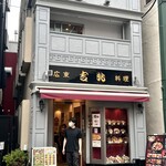 広東料理 吉兆 - 