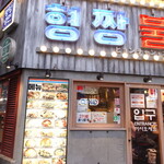  ヒョンチャンプルコギ - 