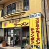 ザ スタミナラーメン
