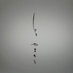 とり やまもと - 