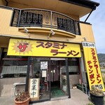 ザ スタミナラーメン - 