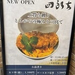 とんかつ四郎吉 - 