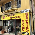 ザ スタミナラーメン - 