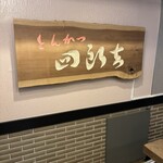 とんかつ四郎吉 - 