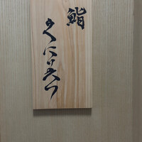 鮨くにみつ - 