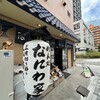 なにわ家 新大阪店