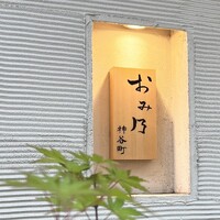 おみ乃 神谷町 - 立地は良いです