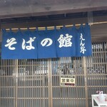 腕打 そばの館 えん野 - 