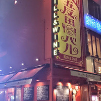 ｕｏｋｉｎ ビストロ 五反田店 ウオキン 五反田 フレンチ 食べログ