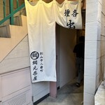 出汁茶漬け 網元茶屋 - 