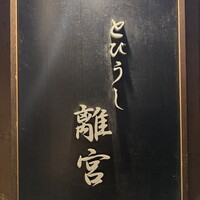 和牛焼肉 とびうし 飯田橋 - 
