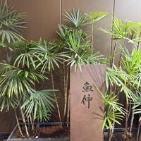 鮨と酒 魚伸 - 