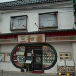 三和楼 - 