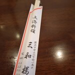 三和楼 - 縦書き