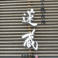 京の焼肉処 蓮蔵 - 