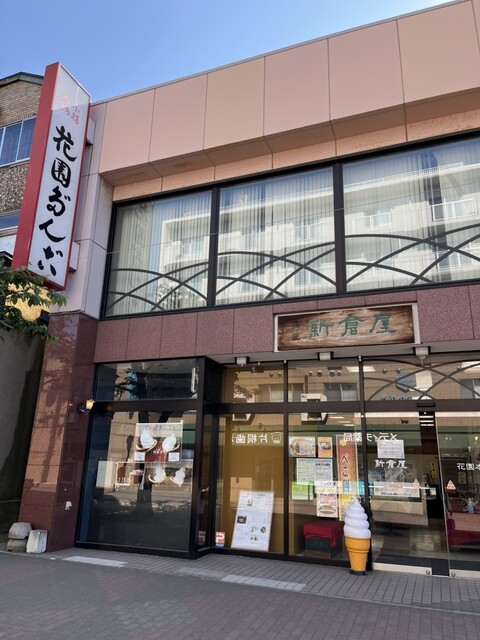 小樽新倉屋 花園本店（にいくらや） - 小樽（和菓子）の写真