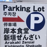 新垣ぜんざい屋 - 