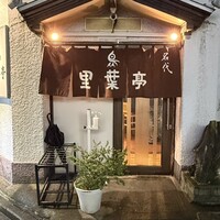 里葉亭 - 