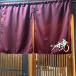 鮨処 暁 -akatsuki- - 