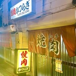 焼肉かつらぎ - 